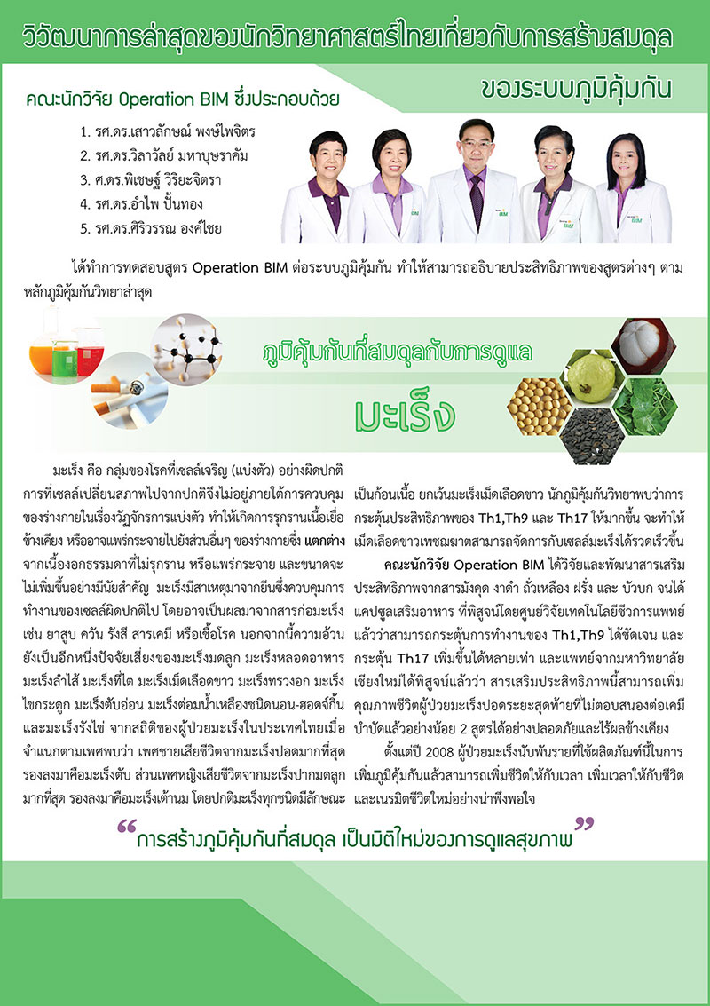 ภูมิคุ้มกันที่สมดุลกับการดูแล มะเร็ง