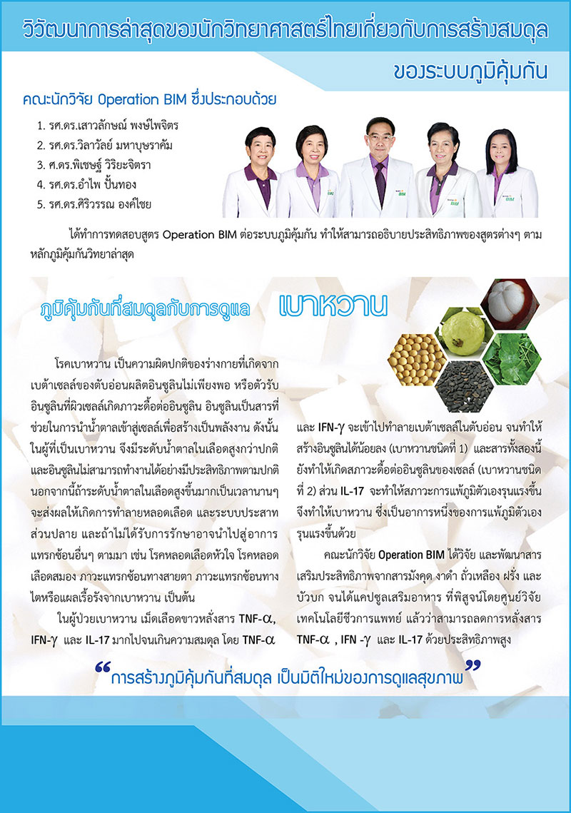ภูมิคุ้มกันที่สมดุลกับการดูแล เบาหวาน