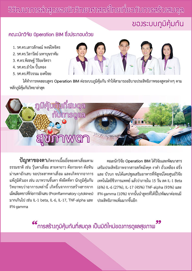 ภูมิคุ้มกันที่สมดุลกับการดูแล สุขภาพตา