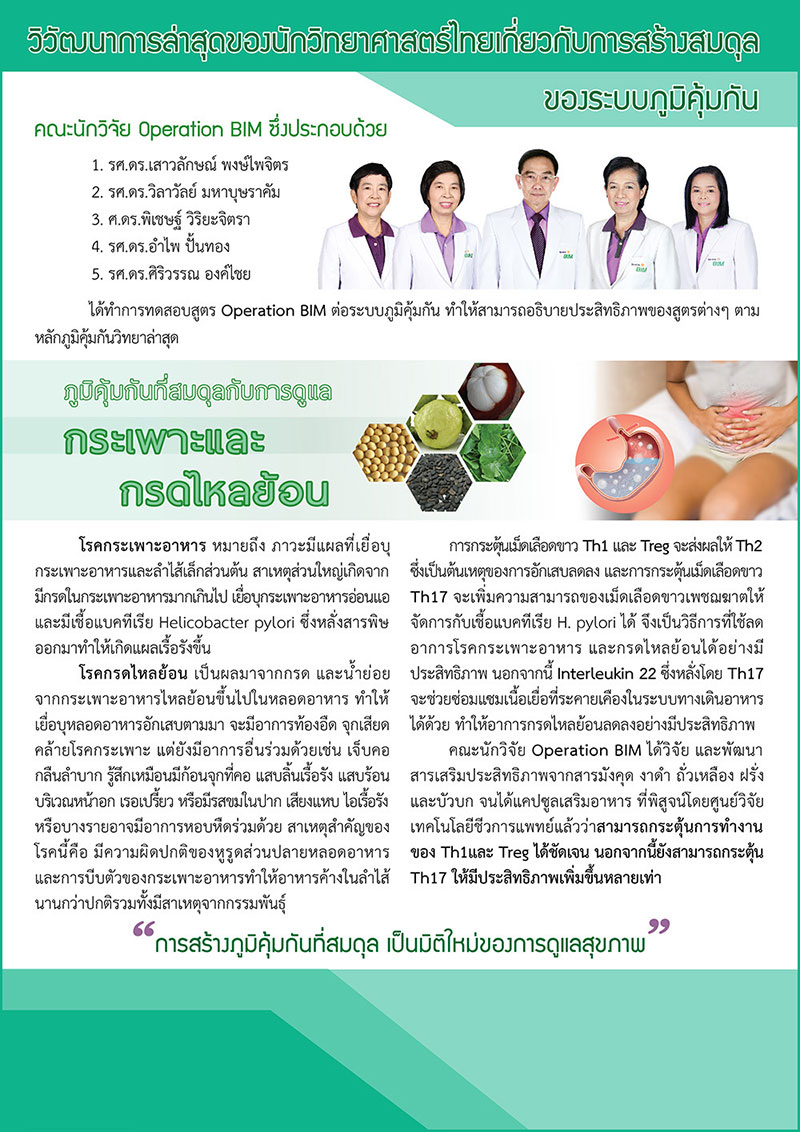 ภูมิคุ้มกันที่สมดุลกับการดูแล กระเพาะ และกรดไหลย้อน