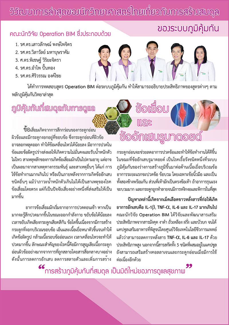 ภูมิคุ้มกันที่สมดุลกับการดูแล ข้อเสื่อมและข้ออักเสบรูมาตอยด์